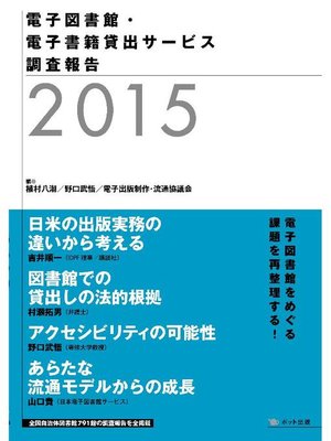 cover image of 電子図書館･電子書籍貸出サービス 調査報告2015